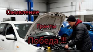Оживление Гранты,после сгоревшего ЭБУ . Это победа. Оживил гранту.