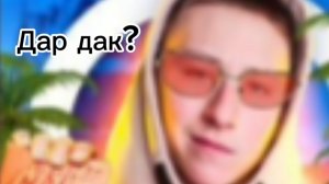 Что дар дак? Это он?