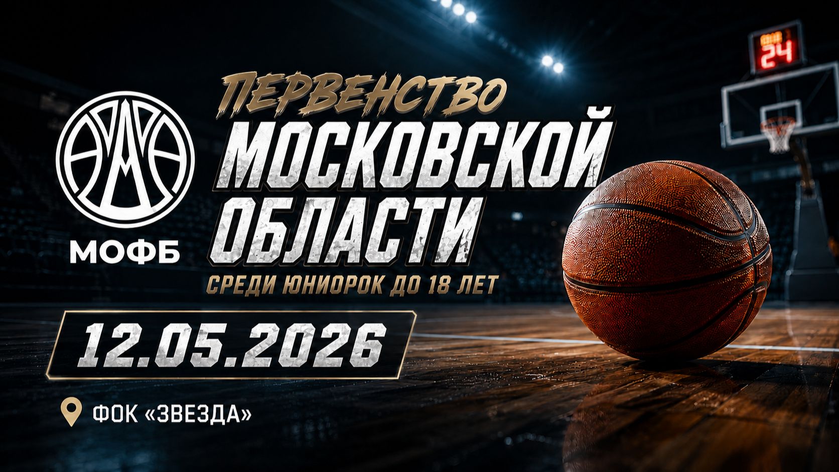 12.05.26 Первенство Московской области по баскетболу среди юниорок до 19 лет