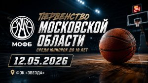12.05.26 Первенство Московской области по баскетболу среди юниорок до 19 лет