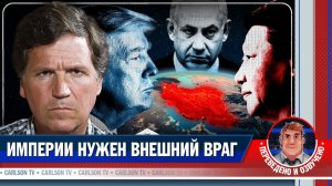 Как США используют войны для контроля своего населения [КарлсонТВ]