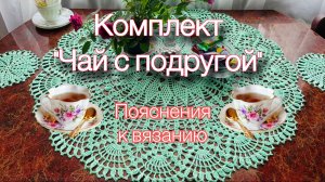 Пояснения к вязанию набора из скатерти и салфеток «Чай с подругой»