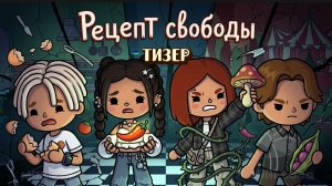 РЕЦЕПТ СВОБОДЫ тизер 🌶️ / Milli toca / toca boca / toca world / тока бока / Милли тока / сериал