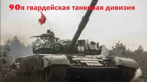 CtA СВО. 90я гвардейская танковая дивизия Серия 5