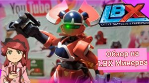 МИНЕРВА от Bandai / LBX | Обзор модели!