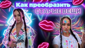 Как переобразить старую кофту или куртку?