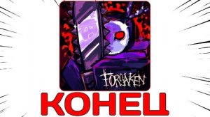 Forsaken — Это КОНЕЦ! (Фандом уничтожил игру)