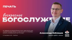 Воскресное Богослужение | Печать