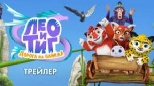 Лео и Тиг. Дорога на Байкал (2026)