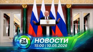 Новости 10 мая 2026 года 15:00 | Выпуск новостей | МИР 24