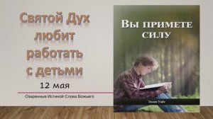 Вы примете силу. Е Уайт 12 мая Святой Дух любит работать с детьми.