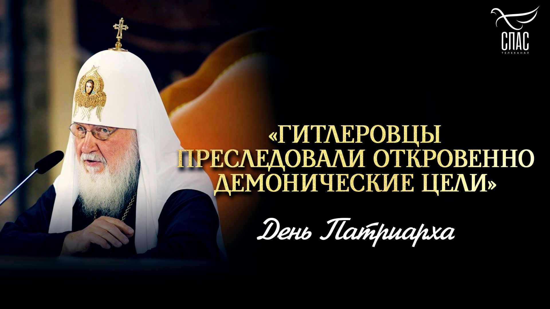 «Гитлеровцы преследовали откровенно демонические цели» / День Патриарха