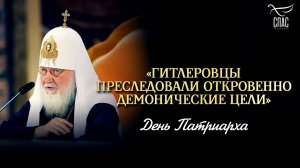 «Гитлеровцы преследовали откровенно демонические цели» / День Патриарха