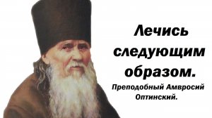 Смущение всегда от дьявола. Лечись следующим образом. Преподобный Амвросий Оптинский.