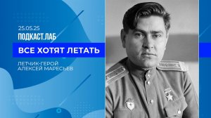 Все хотят летать. Герой-летчик Алексей Маресьев. Выпуск от 10.05.2026