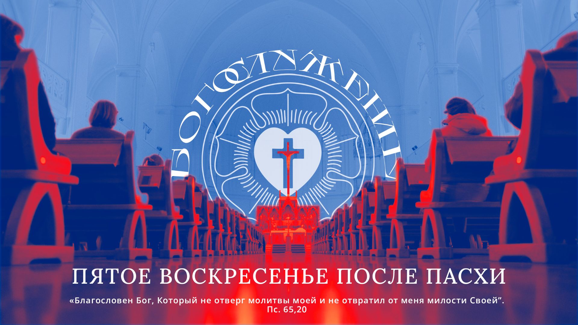 ПЯТОЕ ВОСКРЕСЕНЬЕ ПОСЛЕ ПАСХИ