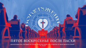 ПЯТОЕ ВОСКРЕСЕНЬЕ ПОСЛЕ ПАСХИ