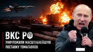 ВКС РФ уничтожили масштабнейшую поставку Томагавков, отправленных Киеву. Истерика Трампа не случайна