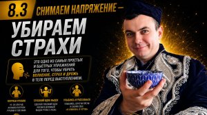 8.3 Снимаем напряжение. Убираем страхи. Тренер Игорь Рассадин