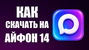 Как скачать макс на айфон 14