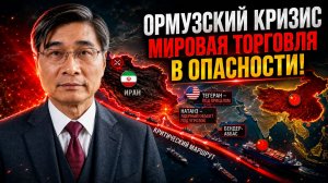 ПОЧЕМУ КИТАЙ НАСТАИВАЕТ НА СРОЧНОМ ОТКРЫТИИ ОРМУЗСКОГО ПРОЛИВА ИРАНОМ  ПРОФ. ЦЗЯН СЮЭЦИНЬ