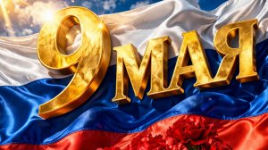 С днём ПОБЕДЫ 9 мая Музыкальное поздравление