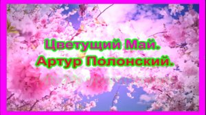 Цветущий Май. Артур Полонский.