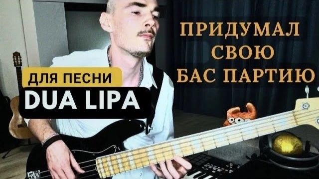 Что если обыграть на бас гитаре аккорды Dua Lipa- IDGAF?