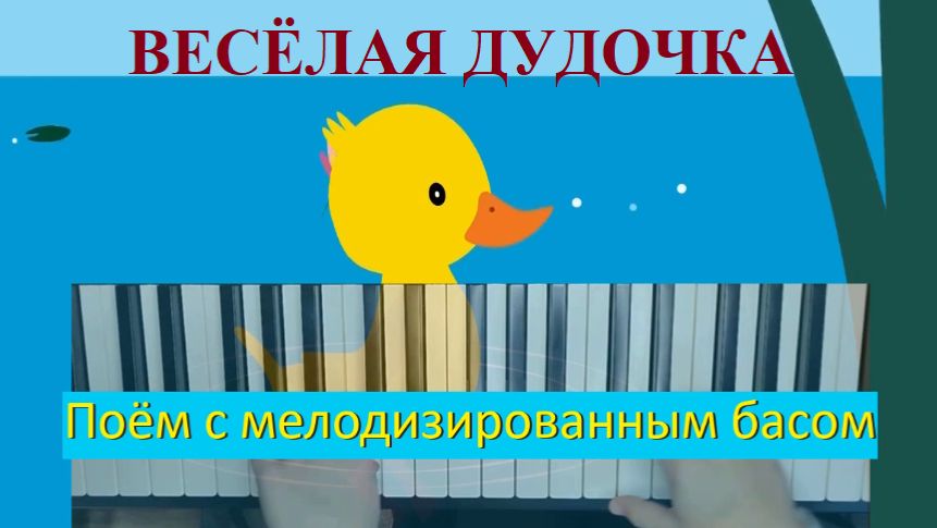 Весёлая дудочка (с мелодизированным басом)