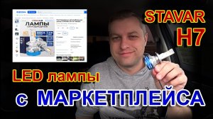 LED Лампы с Маркетплейса OZON // STAVAR H7 6000K, 110W, 12/24V