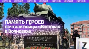 Ничто не забыто: бойцы ГрВ «Восток» почтили память предков-танкистов в освобожденной Волновахе в ДНР
