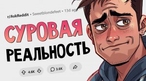 К какой правде мир не готов?