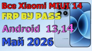 ВСЕ XIAOMI | MIUI 14 | Frp Bypass/Google Account Unlock Android 13,14 | MIUI 14.0.6| 2026