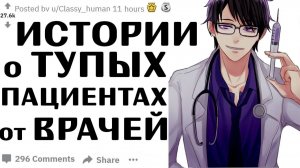 Истории о ТУПЫХ ПАЦИЕНТАХ от ВРАЧЕЙ # Апвоут