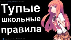 САМЫЕ ТУПЫЕ ПРАВИЛА В ШКОЛЕ