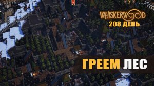 ГРЕЕМ ЛЕС (208 день) — Whiskerwood [#56]