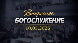 Воскресное Богослужение || 10.05.2026