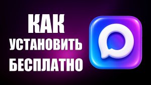 Как установить макс на телефон андроид бесплатно
