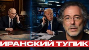 Путин предложил выход Трамп и иранский тупик - Пепе Эскобар