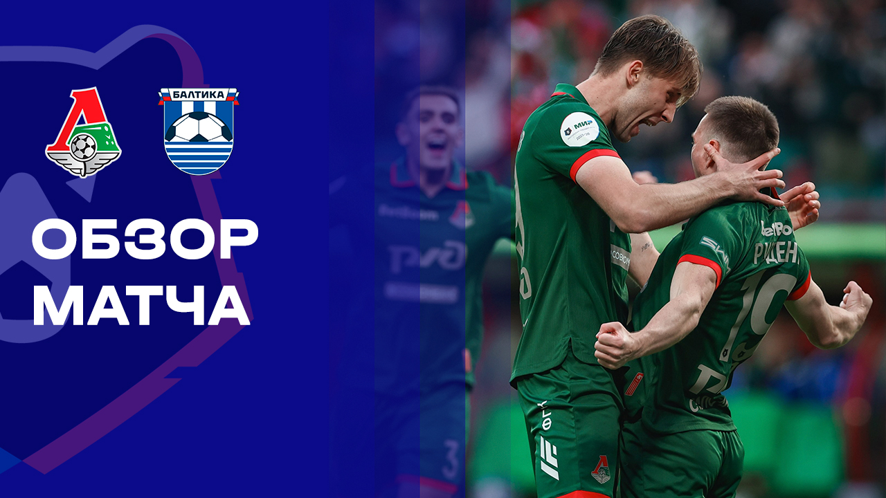 Локомотив - Балтика. Обзор матча Мир РПЛ 10.05.2026