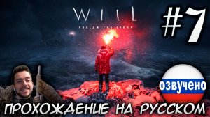 WILL Follow the Light ПРОХОЖДЕНИЕ С РУССКОЙ ОЗВУЧКОЙ #7