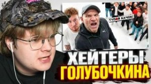 КАША СМОТРИТ ГОЛУБОЧКИН vs 50 ХЕЙТЕРОВ РЕАКЦИЯ КАШИ [get.gt]