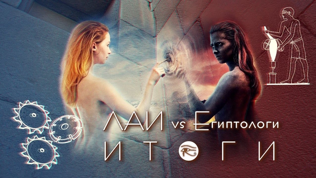 Дмитрий Павлов: Дебаты ЛАИ vs ЕГИПТОЛОГИ. Что дальше?