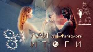 Дмитрий Павлов: Дебаты ЛАИ vs ЕГИПТОЛОГИ. Что дальше?