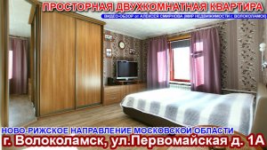 Двухкомнатная квартира в городе Волоколамске Московской области