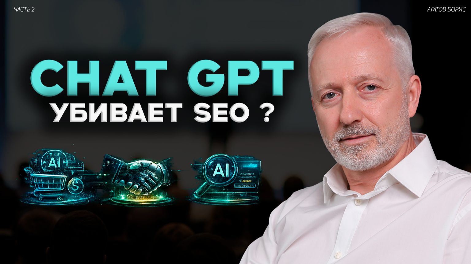 Как попасть в рекомендации ChatGPT и AI-поиска?