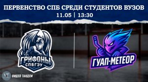 Грифоны СПБГЭУ - ГУАП Метеор / 11.05.2026
