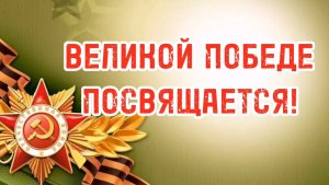 ПОБЕДА ВСЕГДА БЫЛА И ВСЕГДА БУДЕТ ЗА НАМИ