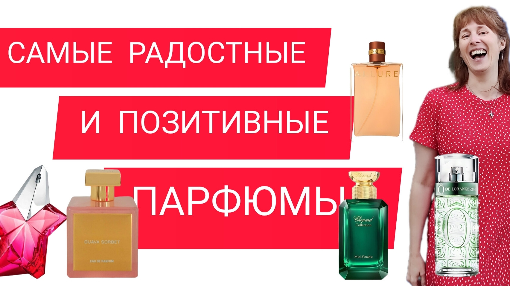 ЯРКИЕ И ПОЗИТИВНЫЕ АРОМАТЫ