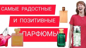 ЯРКИЕ И ПОЗИТИВНЫЕ АРОМАТЫ